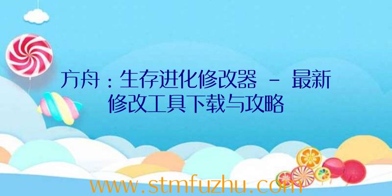 方舟：生存进化修改器